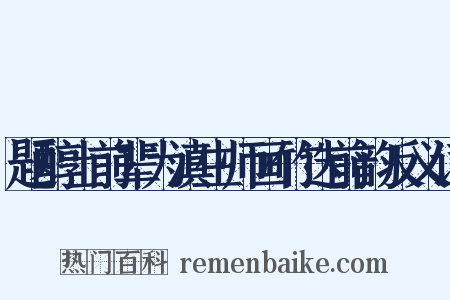 题醇士前辈为滇生师画竹迭前韵反义词是什么意思的图片